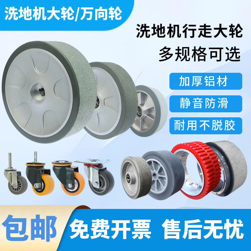 洗地机行走大轮子后轮轴承前轮万向轮配件包胶驱动电机轮毂轮圈