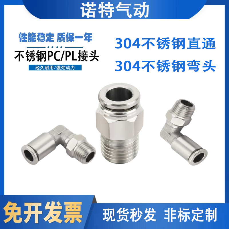 304不锈钢PC8-02快速接头8mm气管快插03螺纹直通PL直角弯头外丝04
