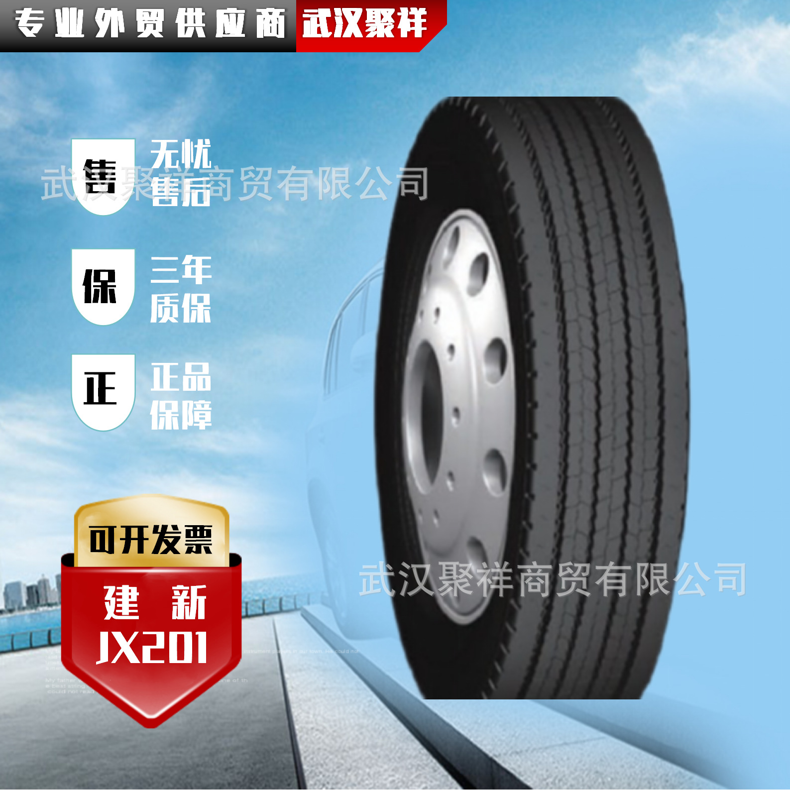 品牌热卖建新轮胎275/70R22.5-18PR JX201全新正品全国联保轮胎