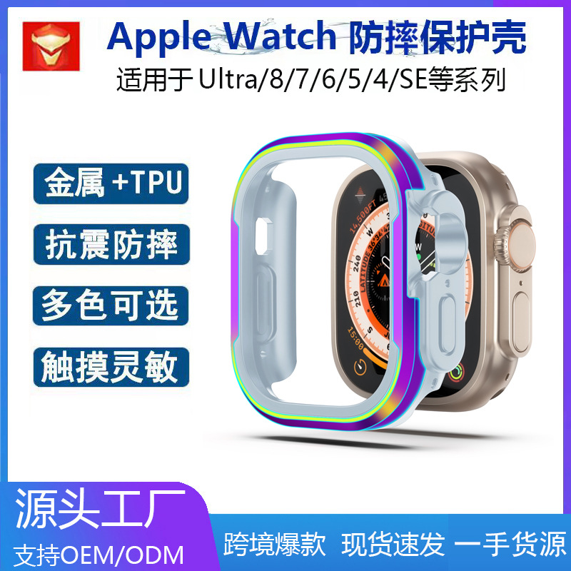 适用Apple Watch Ultra保护壳苹果S987654SE代TPU金属防摔手表壳