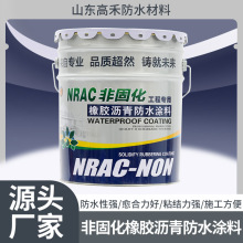 厂家直供非固化橡胶沥青防水涂料建筑工程地下室防水补漏材料