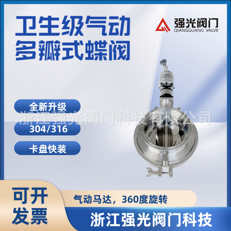 卫生级气动快装旋转阀，卫生级气动快装旋转蝶阀，不锈钢304/316L