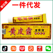 黄皮霸湿痒清抑菌乳膏15g草本抑菌皮肤外用江西黄皮霸 1384