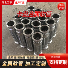 304卡盘式酒厂金属软管 卡箍输送管 可挠性编织网软连接