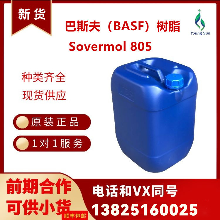 树脂Sovermol 805通用型多元醇产品 耐冲击性好