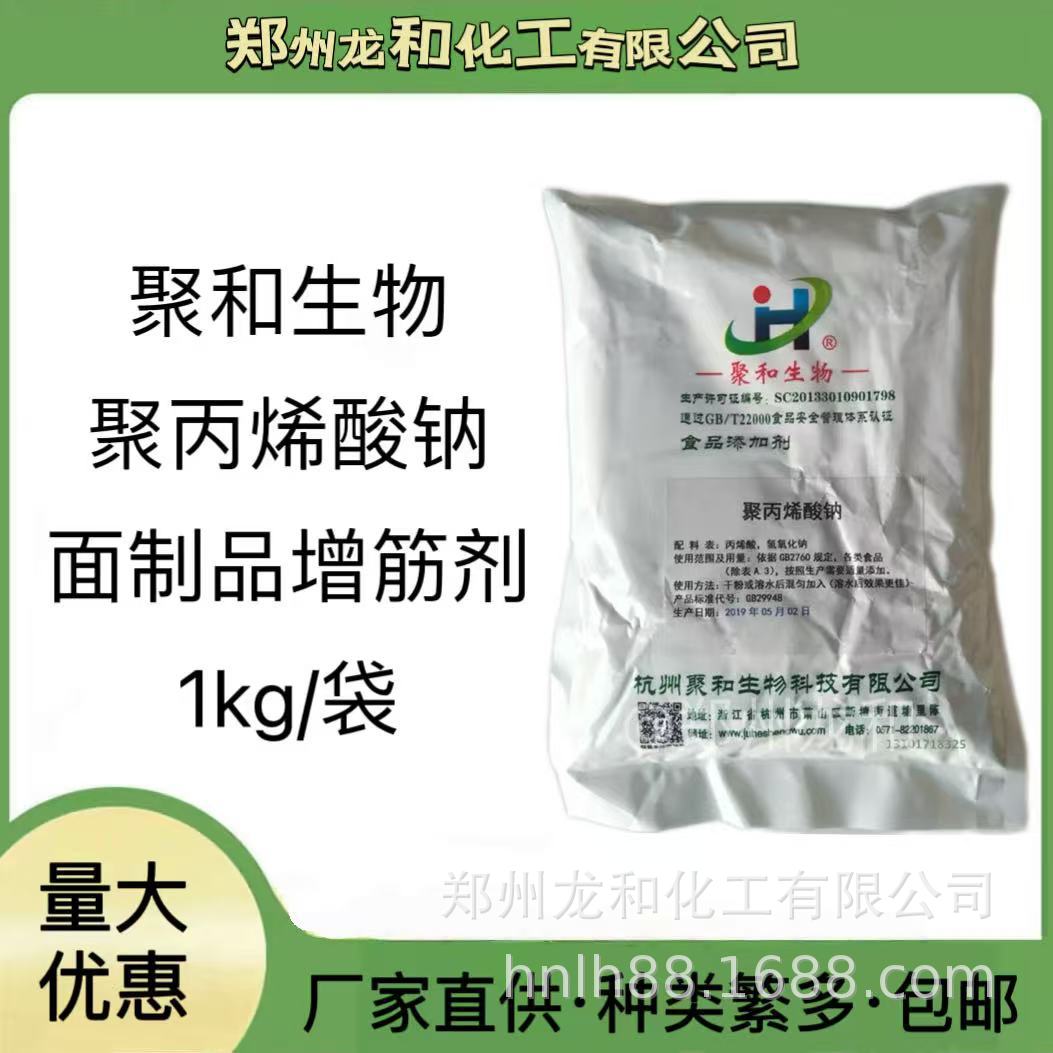 聚合食品级聚丙烯酸钠面制品增筋剂聚丙烯酸钠食品添加剂高粘度