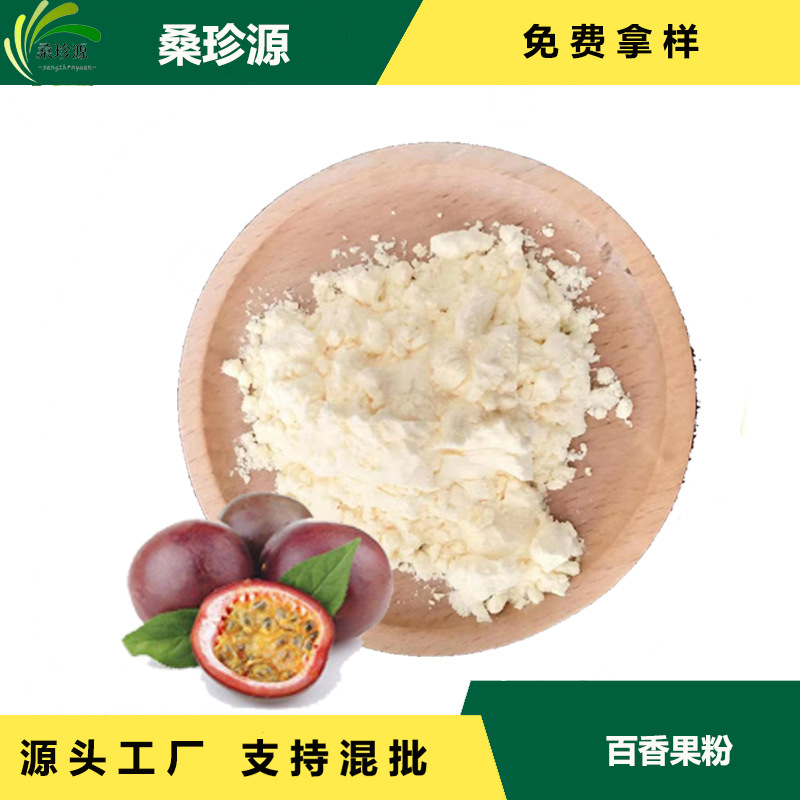 现货供应西番莲汁粉   固体饮料原料西番莲粉  食品级百香果粉