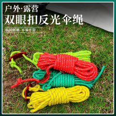 加粗帳篷防風繩天幕戶外野營反光風繩4mm多功能風繩扣繩套緊繩扣
