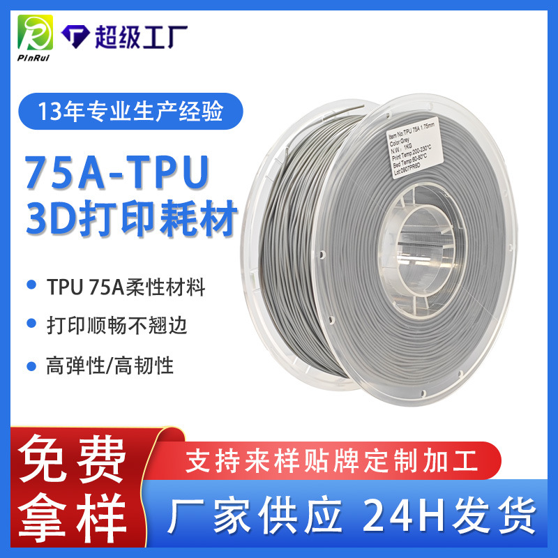 PINRUI 3D printing filament, TPU elastic soft material, 75ATPU flexible shoe upper and insole material, TPU