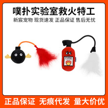 噗扑实验室救火特工猫薄荷羽毛逗猫玩具发声宠物自嗨解闷耐咬毛绒