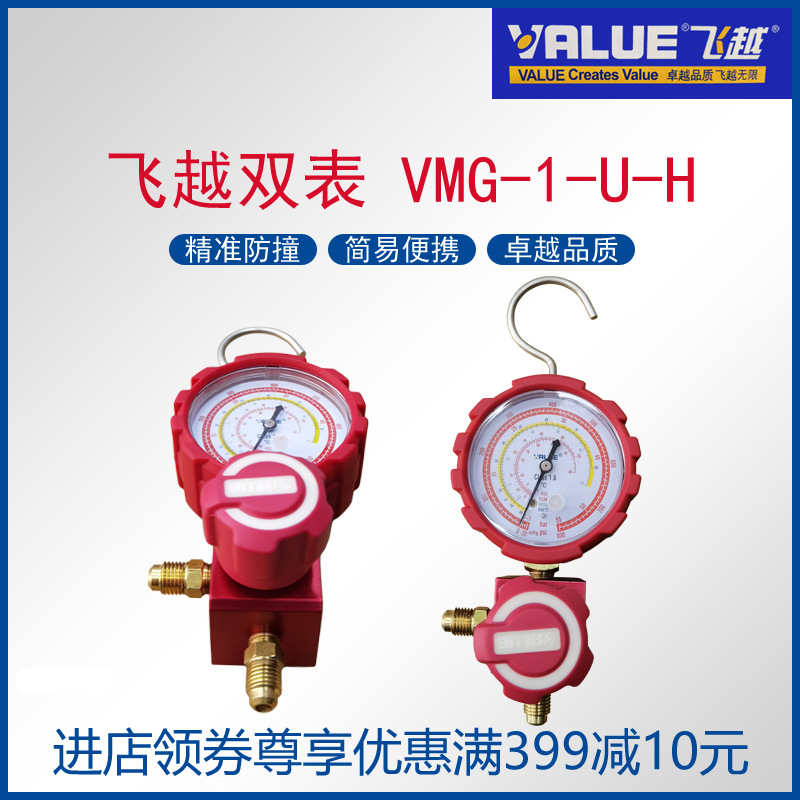 飞越单表VMG-1-U-H高压空调冷柜冰箱加氟冷媒雪种防撞表组正品