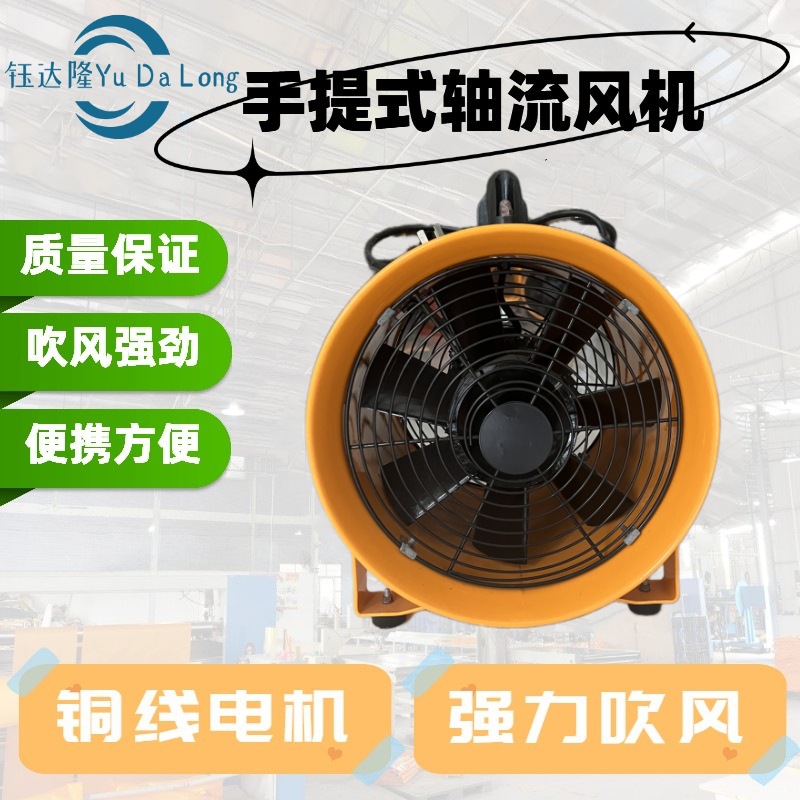 手提式移动风机高效节能低噪声移动式风机轴流风机风扇