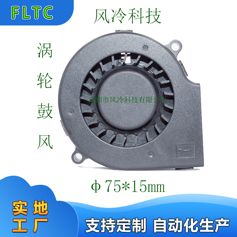 【风冷科技】7515双滚珠鼓风机 汽车散热风扇 PBT环保防火材质