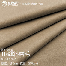 TR斜纹单面磨毛面料 高档人棉混纺梭织西装裤装风衣棉服外套面料