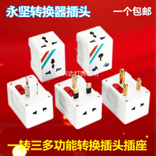 永坚全球旅游港版转换器转换插头插座国标英标南排电源插头转换器
