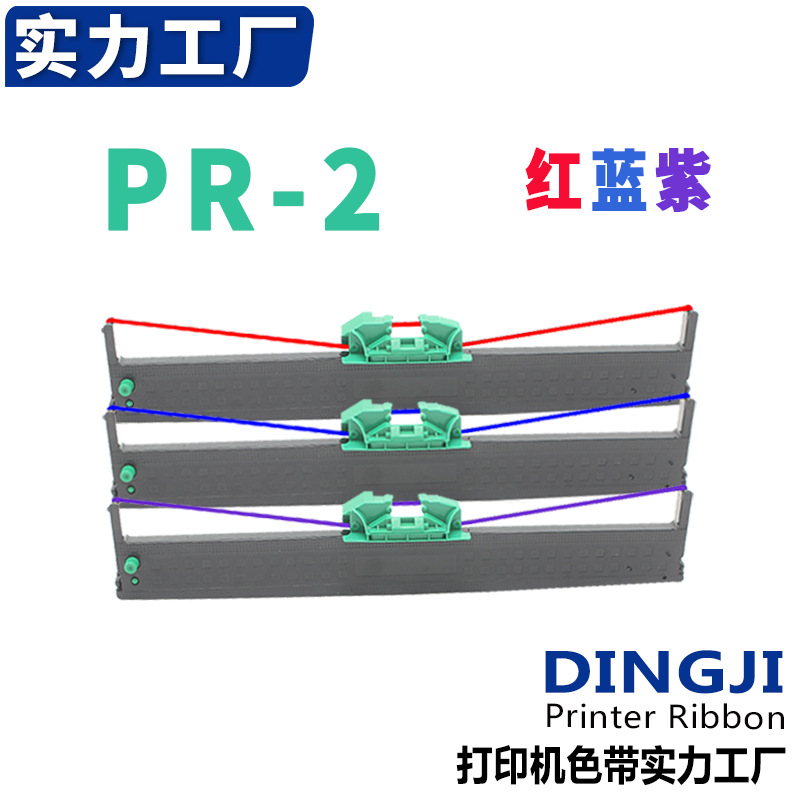 适用南天PR-2红色 色带架 PRT PRU PRB PRM PRD紫色蓝色色带
