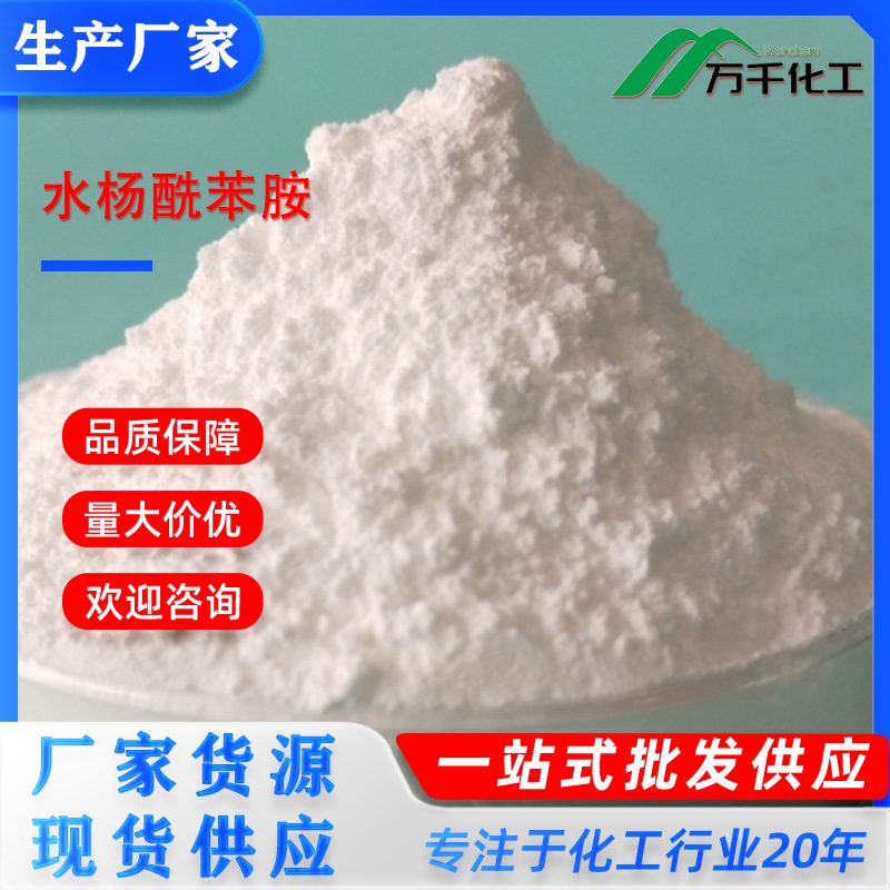水杨酰苯胺Salicylanilide  87-17-2厂家直销现货速发溶液