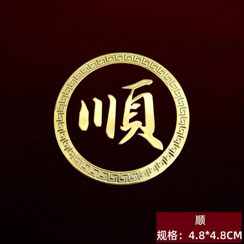 45号顺字.png