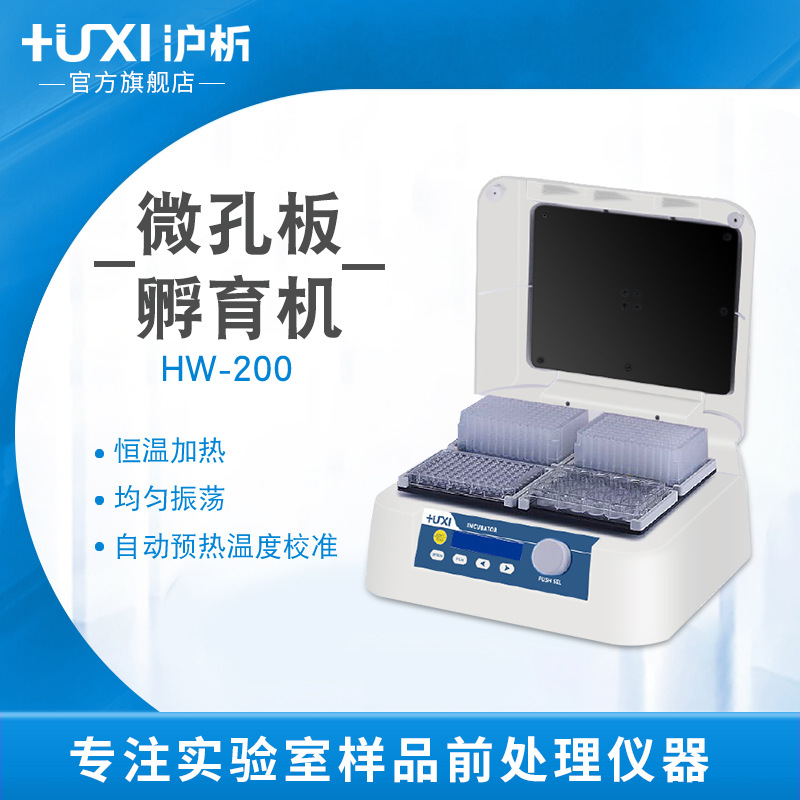 【沪析】微孔板孵育器酶标板恒温振荡器96孔板加热混匀仪实验室
