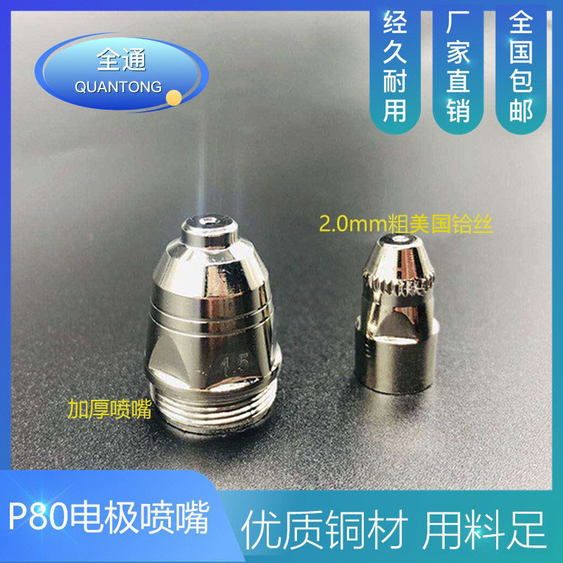 工場直供全通p80プラズマ電極ノズルプラズマ切断銃切断機部品美ハフニウムlgk|undefined