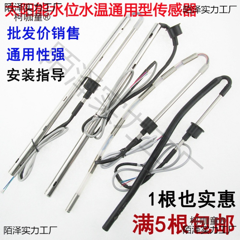 太阳能热水器配件 通用西子TMC水温水位探头 太阳能传感器 麦太保