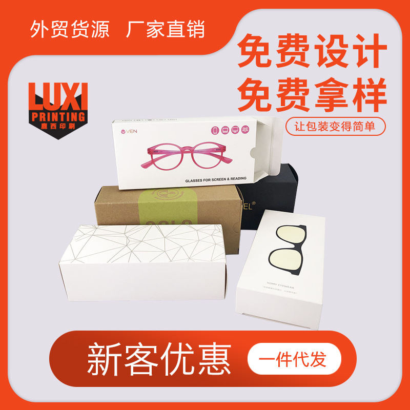 跨境鹿西老花镜太阳镜折叠式礼品外盒袜子盒眼镜包装纸盒厂家直销