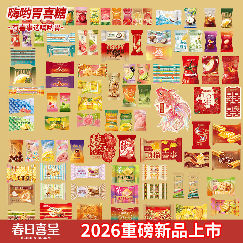 【2026年重磅新品上市】春日喜呈高品质好吃订婚结婚喜糖喜饼批发