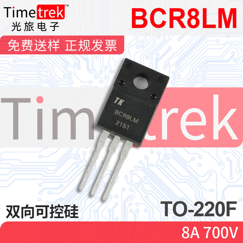 光旅电子 双向可控硅 BCR8LM 8A 700V TO-220F 原厂现货
