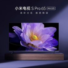 小米电视S Pro MiniLED896级高分区65/75/85英寸平板电视机