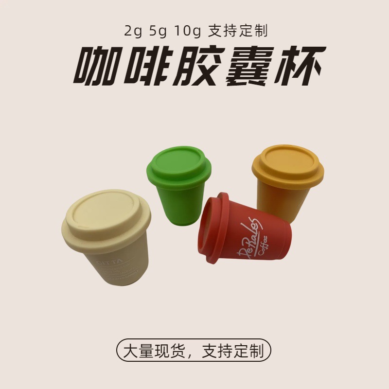 咖啡胶囊杯