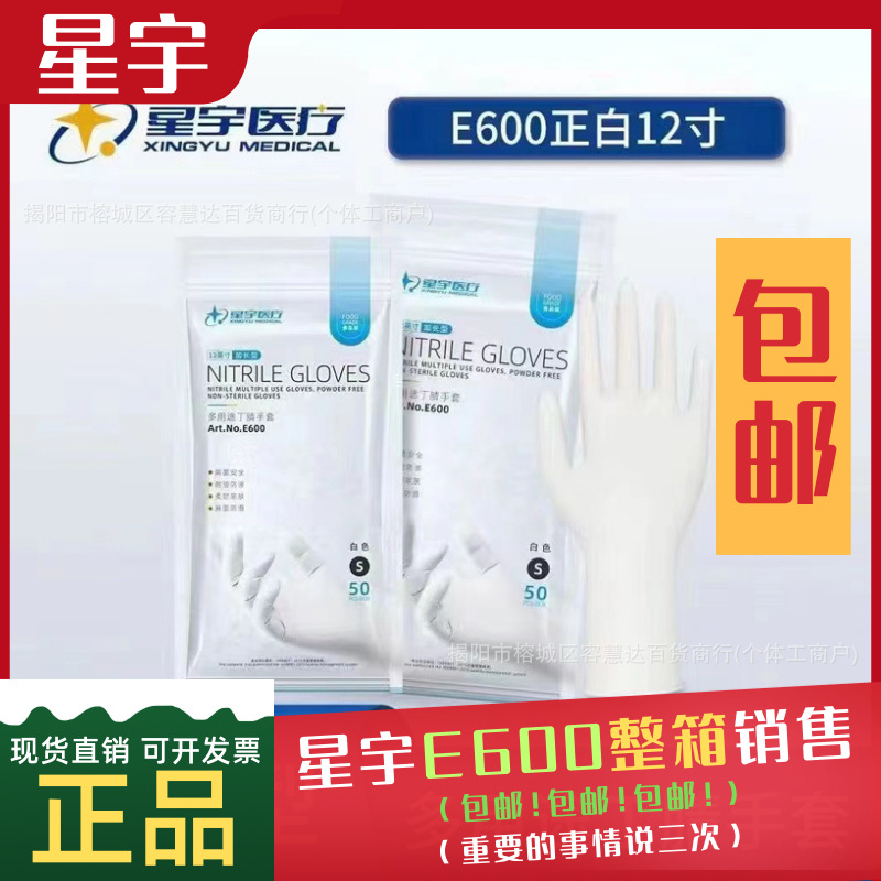 星宇E600一次性丁腈手套食品级加长餐饮工业化工搬运厂家批发包邮