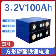全新A品楚能100AH磷酸铁锂锂电池3.2V储能电源户外备用电源