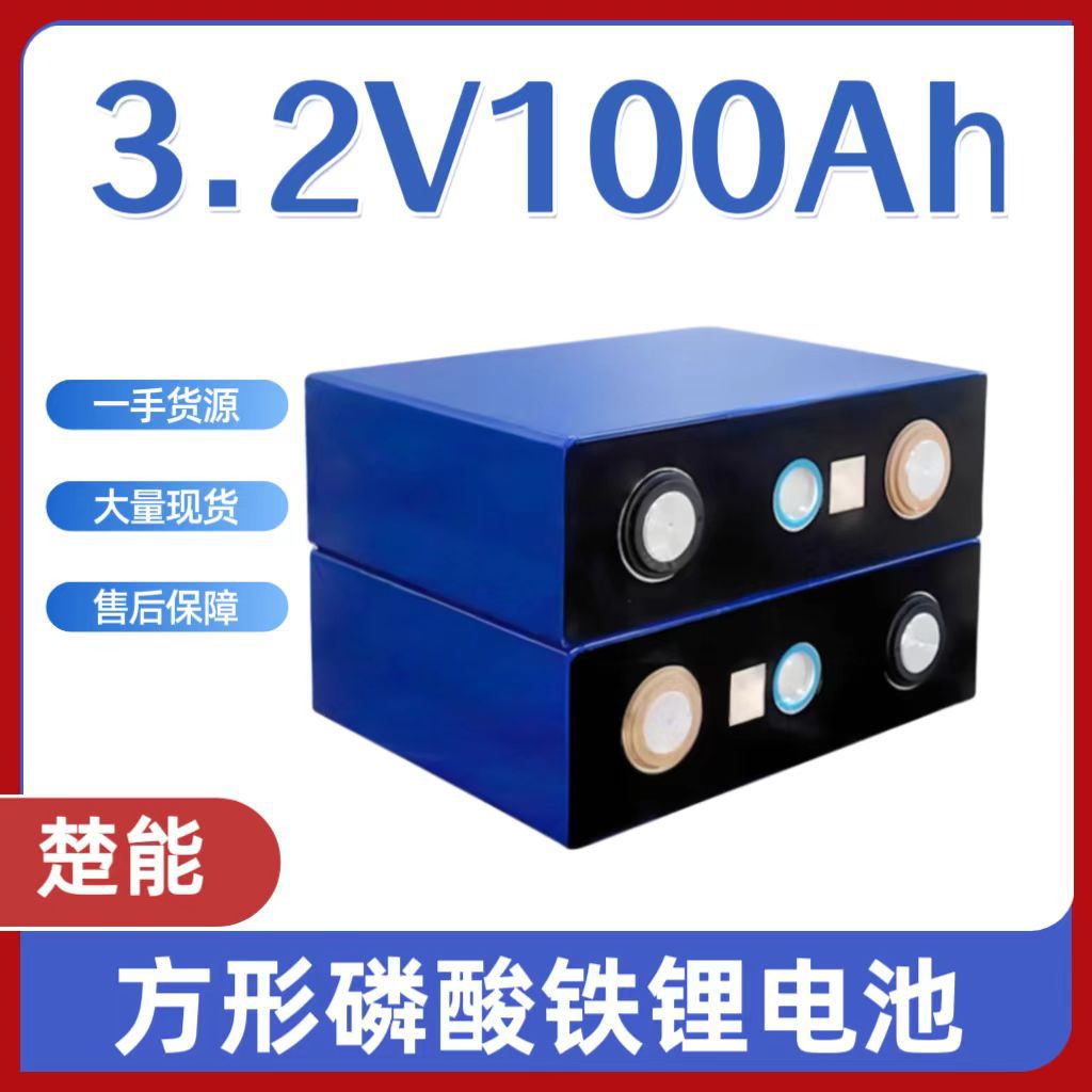 全新A品楚能100AH磷酸铁锂锂电池3.2V储能电源户外备用电源