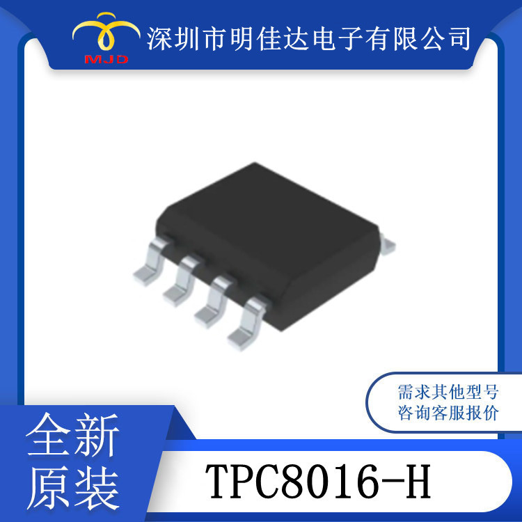 MOS 场效应管 TPC8016-H  SOP8 全新原装