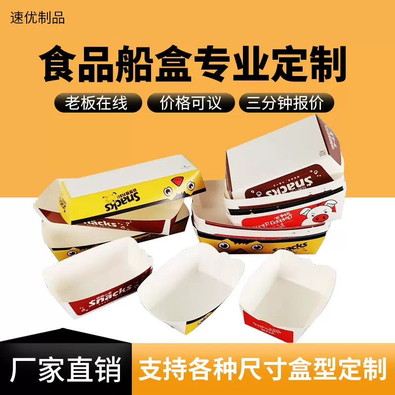 一次性免折叠敞口盒船盒小吃盒薯条炸鸡热狗年糕餐盒防油食品盒