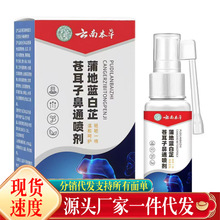 厂家批发云南本草蒲地蓝白芷苍耳子鼻通喷剂30ml代发