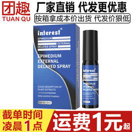 interest唤趣男性外用延时喷剂6ML阴茎私处保养按摩精油成人用品