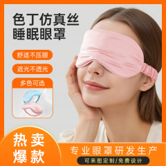 アマゾンの新型模造糸アイマスク遮光睡眠アイマスク桑シルクアイマスク卸売りロゴ