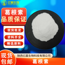 葛根素现货包邮98% 葛根黄酮3681-99-0原料异黄酮碳苷量大价优