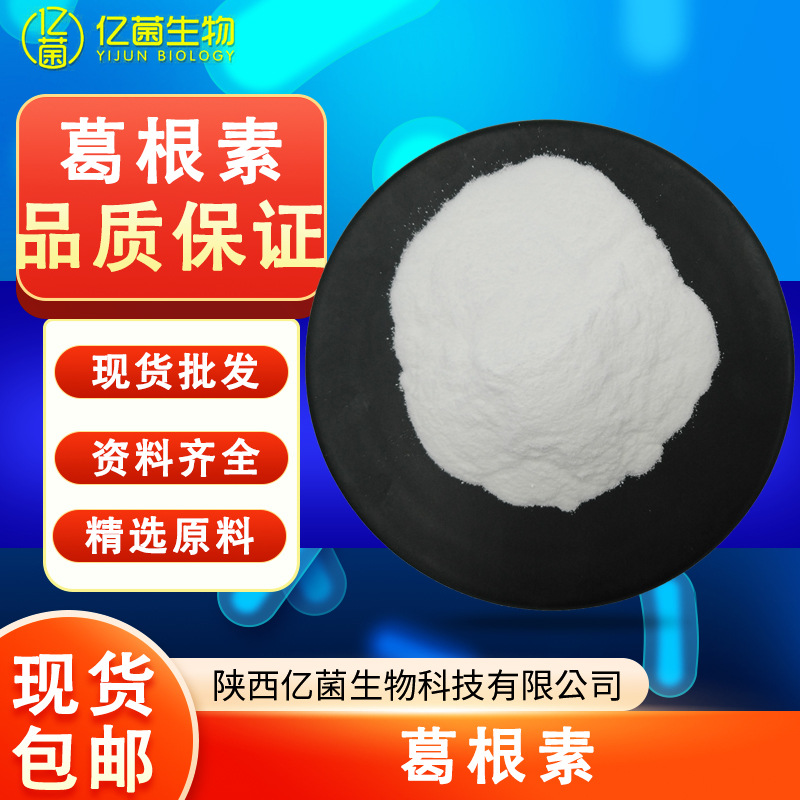 葛根素现货包邮98% 葛根黄酮3681-99-0原料异黄酮碳苷量大价优