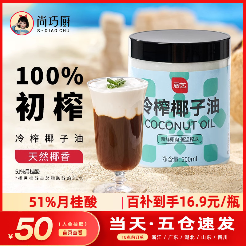 尚巧厨展艺冷榨纯椰子油食用油炒菜代替黄油烘焙原材料官方旗舰店