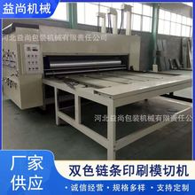 双色链条印刷模切机瓦楞纸板水墨印刷机械开槽成型设备厂家供应