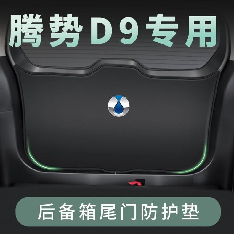 Denza D9 Car Trunk Tailgate Anti-Kick Pad Tailgate Door Panel Anti-Collision Pad Protective Film Modified Interior Supplies