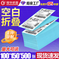 折り畳み三防感熱ラベル紙100x150不乾性バーコードプリンタ76*130国際宅配便シート