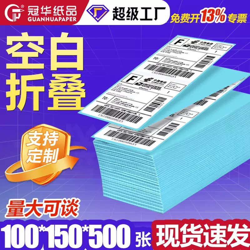 折叠三防热敏标签纸100x150不干胶条码打印机 76*130国际快递面单
