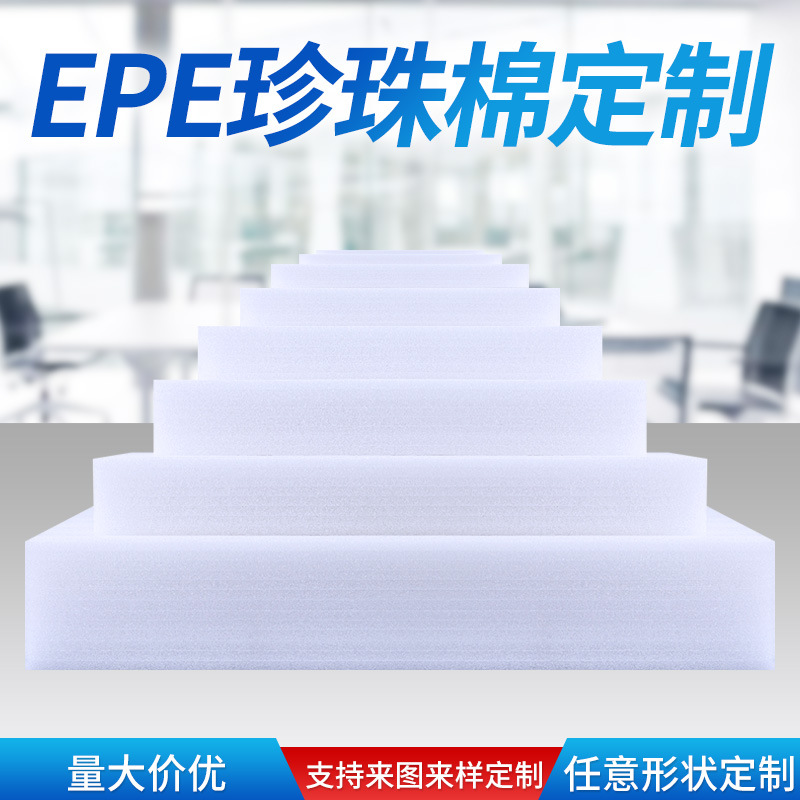加厚EPE珍珠棉物流包装UN锂电纸箱保护缓冲绵发泡塑胶绵