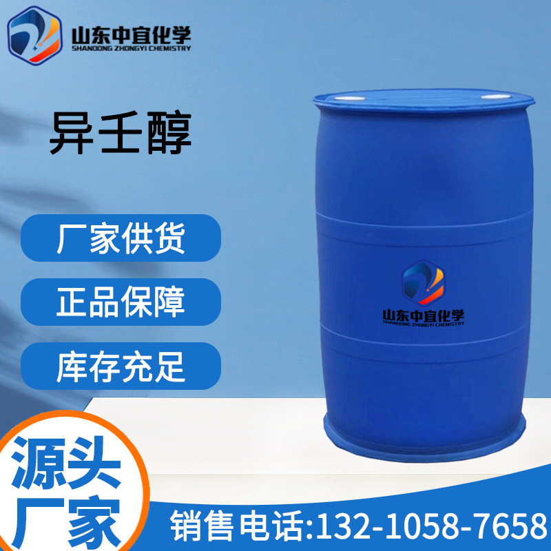 现货供应异壬酸工业级油漆涂料催干剂有机合成中间体异壬醇