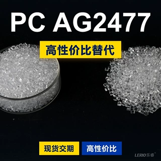 PC AG2477塑胶颗粒 国产PC替代进口原材料 科思创Makrolon 拜耳