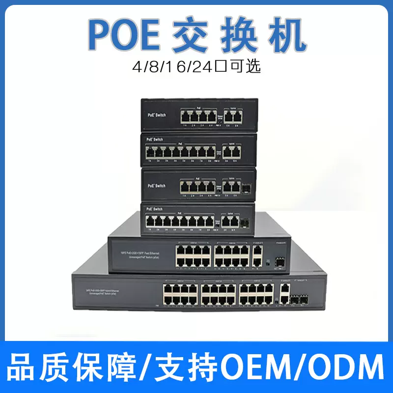 工厂直销PoE交换机4/8/16/24口百兆千兆标准48V供电适配安防监控