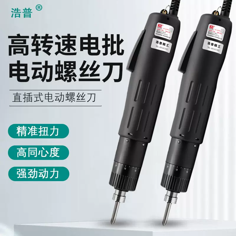 浩普电动螺丝刀6200A/6200B直插式电动起子220V螺丝批